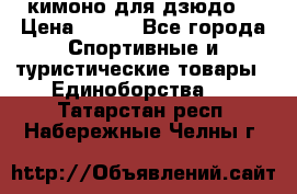 кимоно для дзюдо. › Цена ­ 800 - Все города Спортивные и туристические товары » Единоборства   . Татарстан респ.,Набережные Челны г.